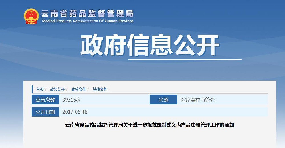 云南省食品药品监督管理局关于进一步  规范定制式义齿产品注册管理工作的通知